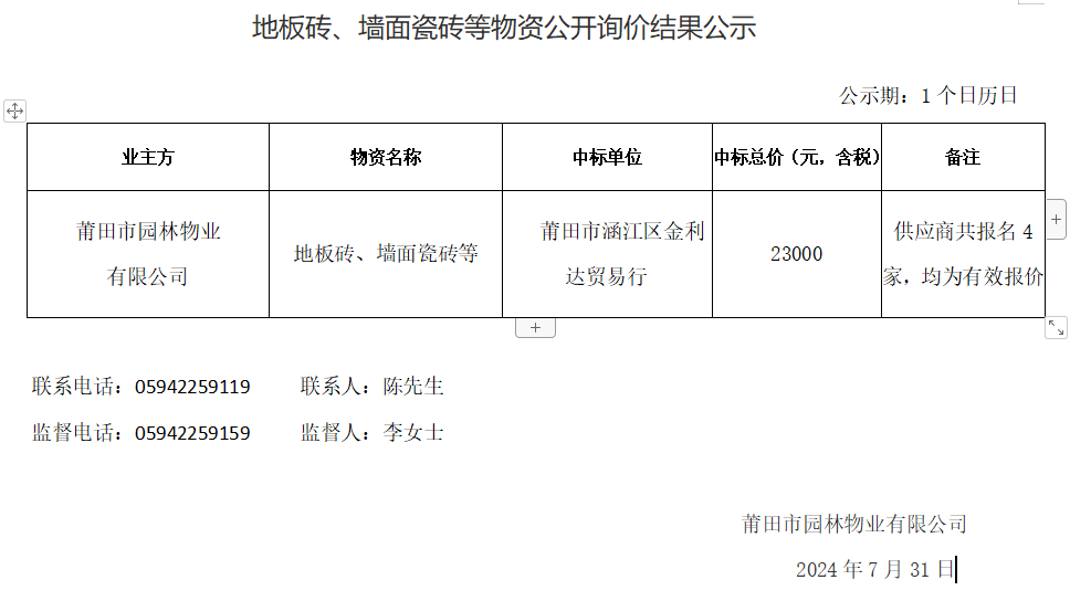 地板磚、墻面瓷磚等物資公開(kāi)詢(xún)價(jià)結(jié)果公示.png